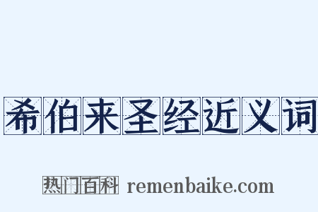 希伯来圣经近义词是什么意思的图片
